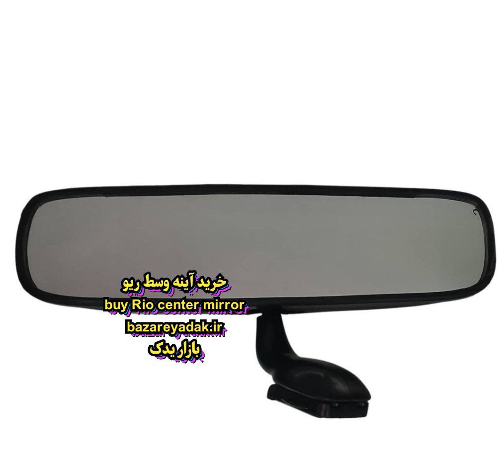 تهیه آینه وسط ریو