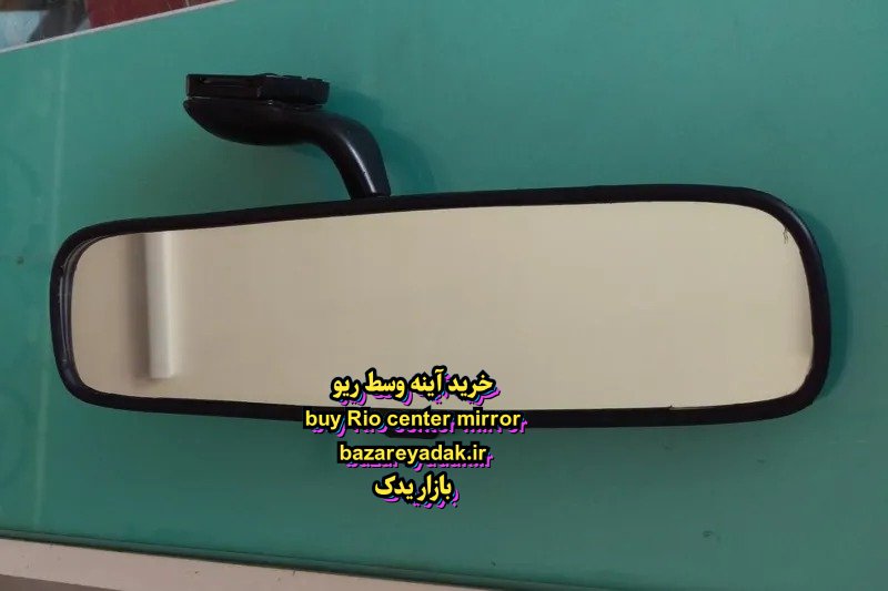 انواع آینه وسط ریو