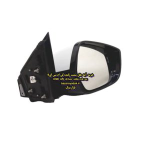 خرید آینه بغل سمت راننده کی ام سی ای 5