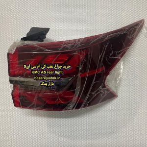 خرید چراغ عقب KMC A5