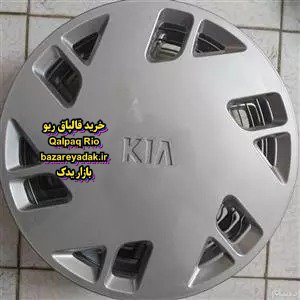 خرید قالپاق ریو با ارم اصلی کیا