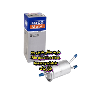خرید صافی بنزین ریو اورجینال