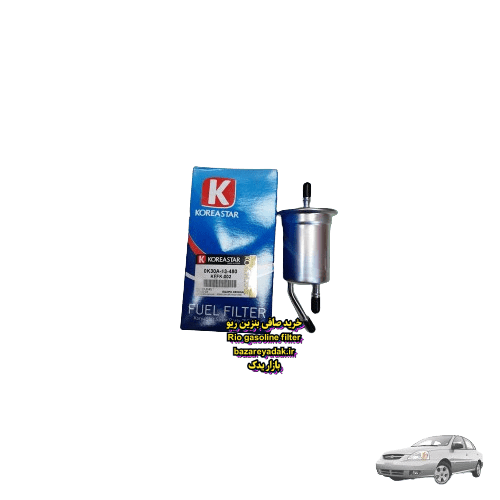 سفارش صافی بنزین ریو اورجینال