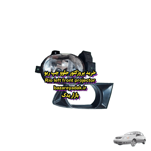 خرید پروژکتور جلو چپ ریو