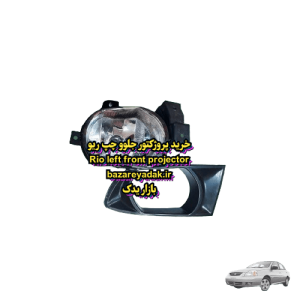 خرید پروژکتور جلو چپ ریو