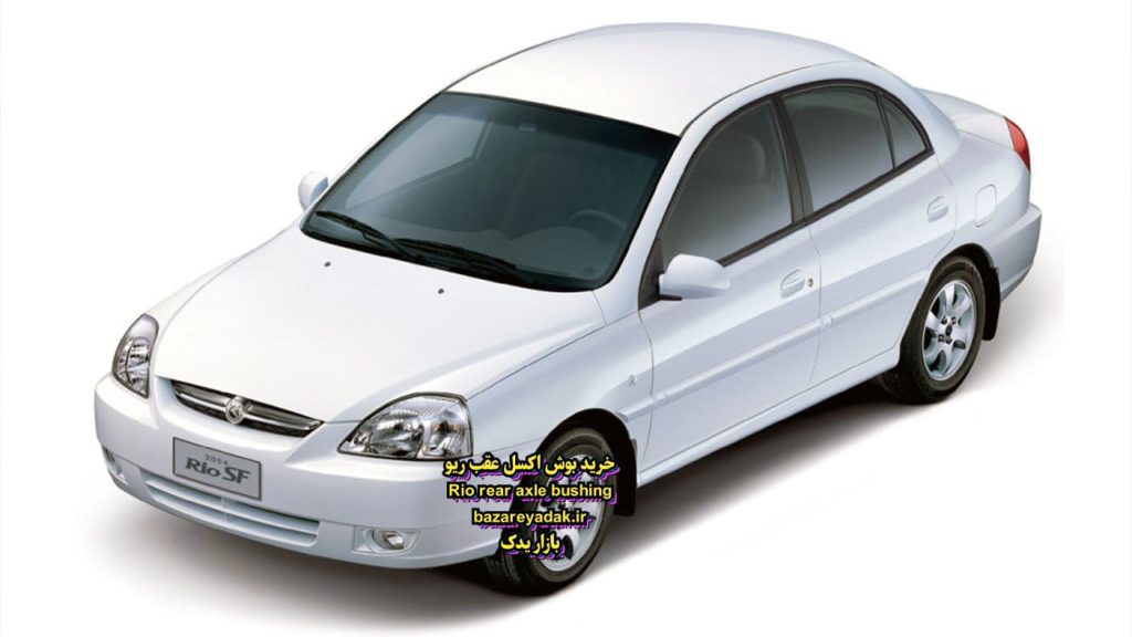 بوش عقب اکسل ریو