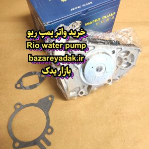 خرید واتر پمپ کره ای ریو