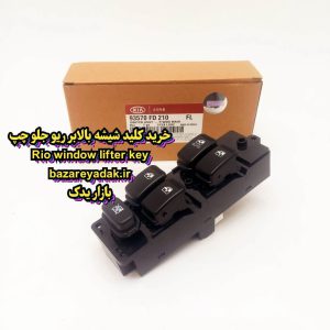 خرید کلید شیشه بالابر ریو جلو چپ