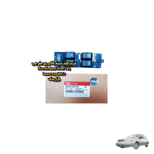 خرید کلید شیشه بالابر ریو جلو سمت راننده