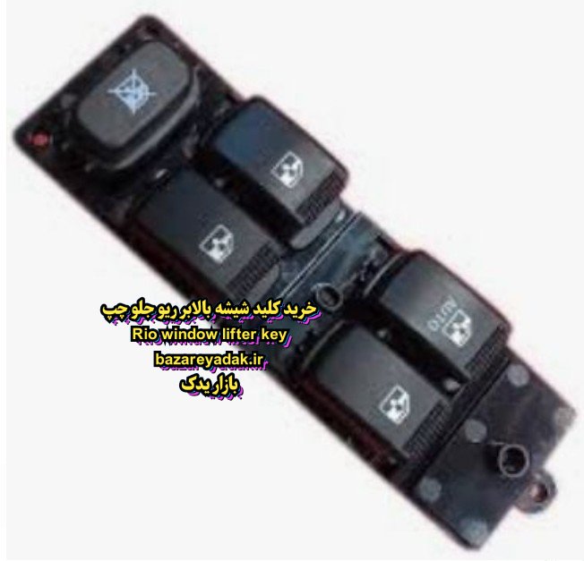 سفارش کلید شیشه بالابر ریو جلو چپ