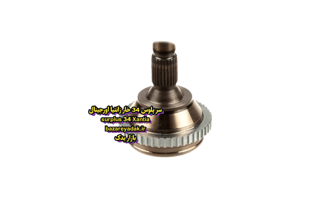 خرید سرپلوس 34 خار زانتیا اورجینال - Image 3