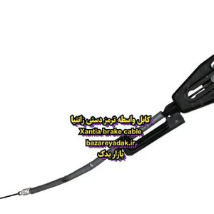 کابل واسطه ترمز دستی زانتیا