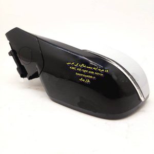 خرید آینه سمت شاگرد kmc a5
