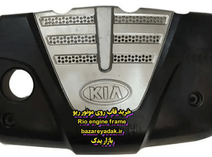 خرید قاب روی موتور ریو