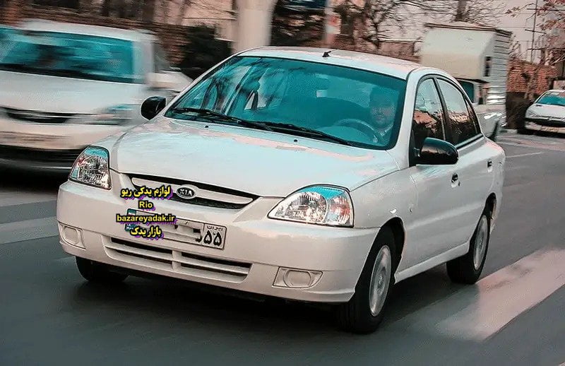 لوازم یدکی ریو در تهران