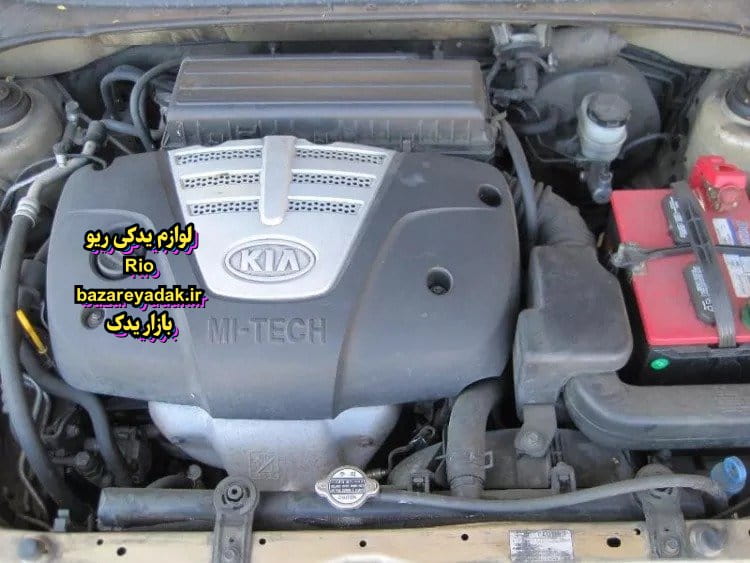 لوازم یدکی ریو در شمال تهران