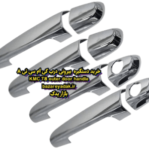 دستگیره بیرونی درب kmc t8