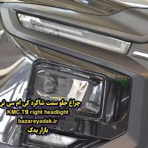 چراغ جلو راست KMC T9
