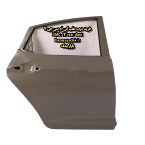 خرید درب عقب راست اصلی KMC J7