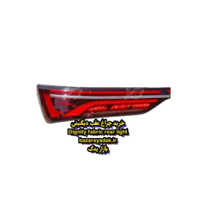 چراغ عقب فابریک دیگنیتی
