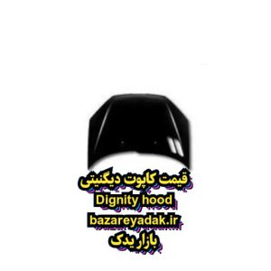قیمت کاپوت دیگنیتی