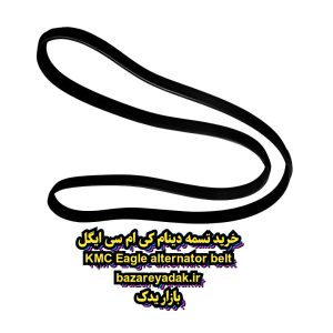 تسمه دینام KMC ایگل