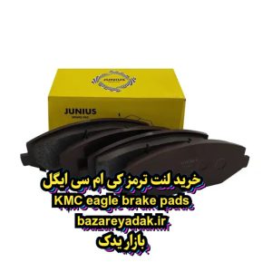 لنت ترمز KMC ایگل