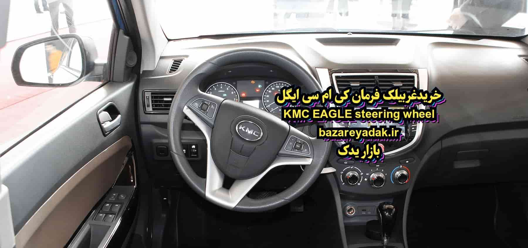 خرید غربیلک فرمان کی ام سی ایگل تهران