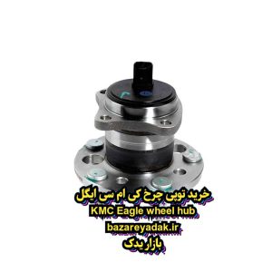 خرید توپی چرخ KMC ایگل