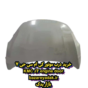 خرید درب موتور KMC J7