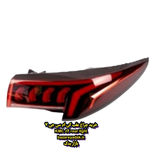 قیمت چراغ عقب KMC J7