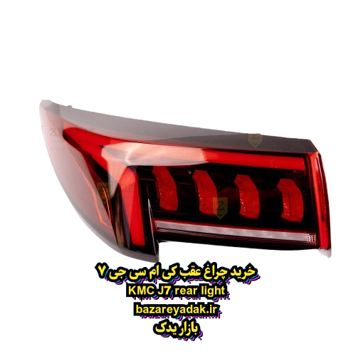 سفارش چراغ عقب سمت راست و چپ KMC J7