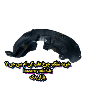 خرید شلگیر چرخ عقب سمت راست KMC J7