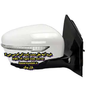 خرید آینه بغل راست KMC J7