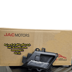 خرید دستگیره داخلی KMC T8