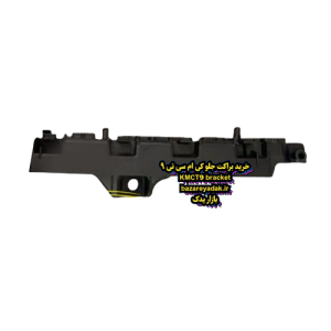 براکت سپر جلو چپ (سمت راننده) KMC T9