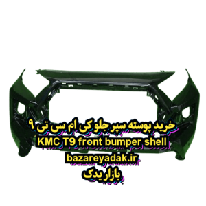 خرید پوسته سپر جلو KMC T9