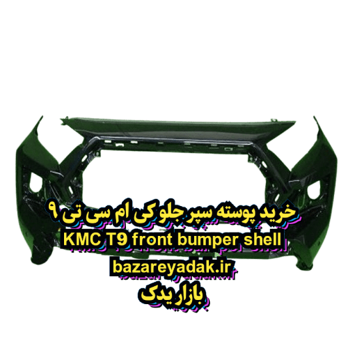 خرید پوسته سپر جلو KMC T9
