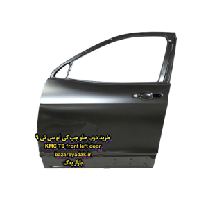 درب جلو سمت چپ KMC T9