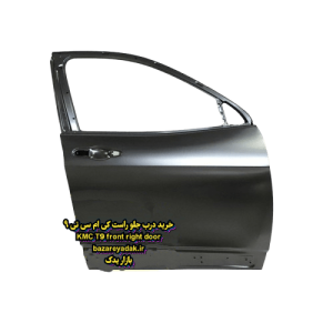 خرید درب جلو راست (سمت شاگرد) KMC T9