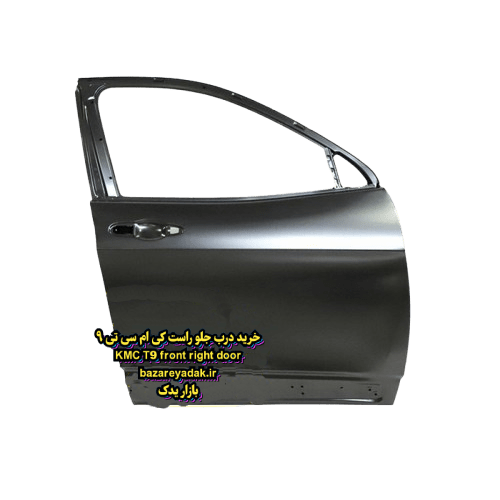 خرید درب جلو راست (سمت شاگرد) KMC T9