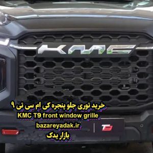 خرید توری جلو پنجره KMC T9