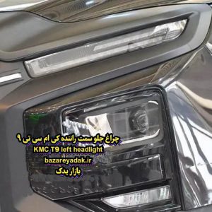 خرید چراغ جلو چپ KMC T9