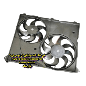 خرید فن خنک کننده رادیاتور KMC T9
