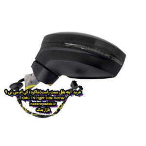 خرید آینه بغل سمت شاگرد KMC T9