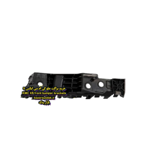 خرید براکت سپر جلو سمت راست KMC X5