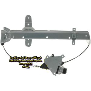 خرید رگلاتور شیشه بالابر درب جلو ( راست و چپ ) KMC X5