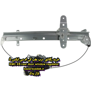 خرید رگلاتور شیشه بالابر درب عقب KMC X5