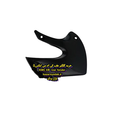 گلگیر عقب راست KMC X5