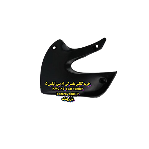 گلگیر عقب KMC X5